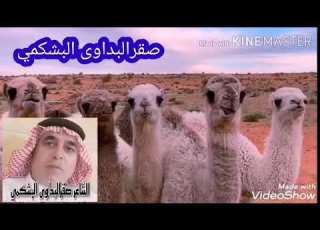  رقيت انا المرقاب الشاعر صقرالبداوى البشكمي 0096170501138