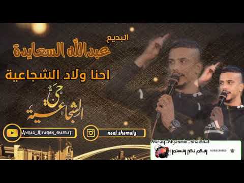 عبد الله السعايده احنا ولاد الشجاعيه