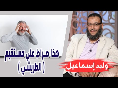 وليد إسماعيل الحلقه345 ح قائ ق م خف ية هذا صراط علي مستقيم الطريشي