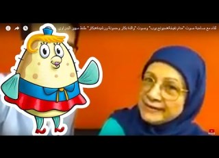  لقاء مع صاحبة صوت مدام نفيخة في كرتون سبونج بوب Like Share