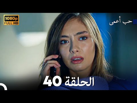 حب أعمى الحلقة 40 Arabic Dubbed