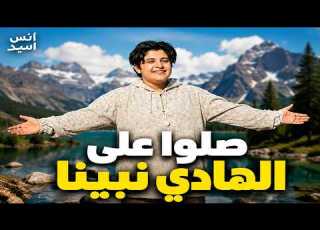  صلوا على الهادي نبينا نور النبي عم الليالي أنس سيد Anas Sayed مدائح نبوية رسول الله