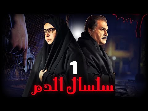 مسلسل سلسال الدم الجزء الثاني الحلقة 1 Selsal ElDam Part 2 Eps