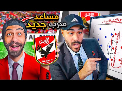 الأهلي الأوروبي الحلقة الأخيرة إستعنت بمساعد مدرب في دوري أبطال أوروبا