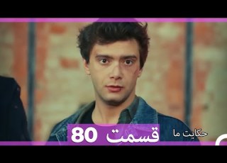  قسمت 80 Hekayate Ma حکایت ما