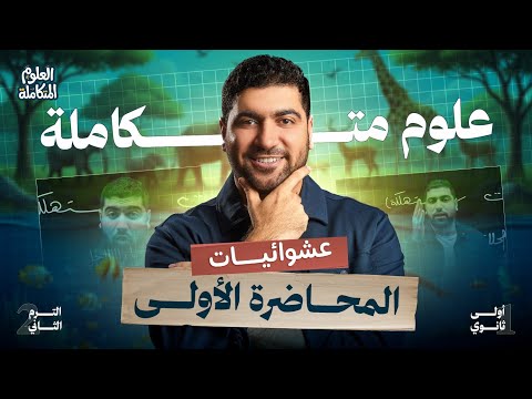 عشوائيات المحاضرة الأولى علوم متكاملة عشوائيات المحاضرة الأولى علوم متكاملة
