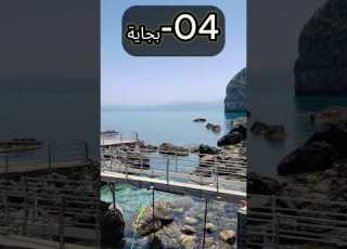 أجمل 5 ولايات جزائرية Part 2 الجزائر سياحة جمال الطبيعة جمال الجزائر اجمل المدن Shorts Algeria