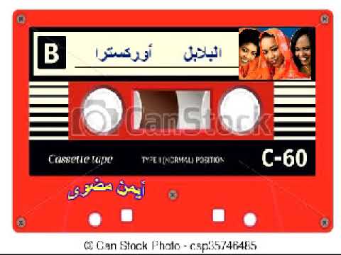 البلابل حبايبنا قرايبنا أوركسترا