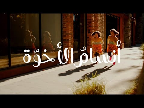 نشيد أنسام الأخوة أختي كلمات نورة الزهراني تو اقة إنشاد عبد الله السفلي