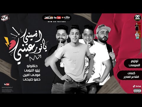 مهرجان انسيني يا نور عيني حلقولو و حمو صبحي و مودي امين و زيزو النوبي مهرجانات 2021