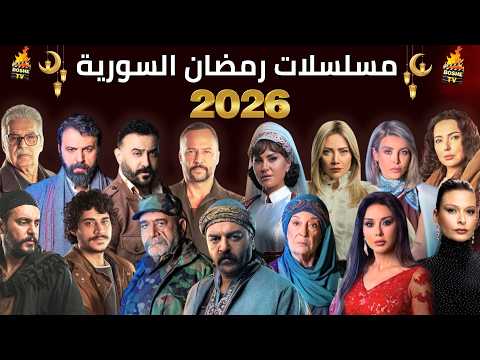 أفضل مسلسلات رمضان 2026 السورية