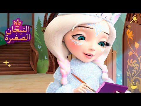 ليتلتياراس أميرة الثلج رسوم متحركة للأطفال