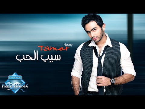 Tamer Hosny Seeb EL Hob تامر حسني سيب الحب