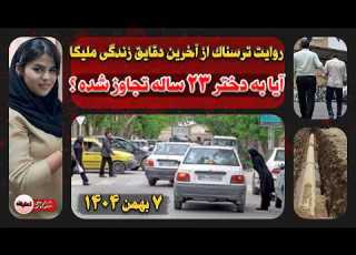 جزئیات تکان دهنده پرونده قـتـل ملیکا دادپور قدبگلویی دختر گمشده ورامینی