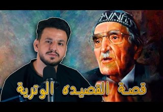 أخطر لحظة في حياة الشاعر محمد مهدي الجواهري قصة و شرح القصيدة الوترية