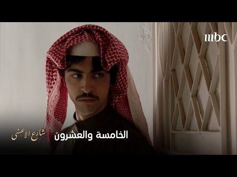 شارع الأعشى الحلقة 25 ضاري يستفز عطوة بوردة