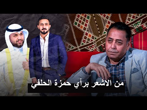 حمزة الحلفي ينطي رأيه بعلي الشيخ ورائد ابو فتيان منو بيهم شاعر حمزة الحلفي ينطي رأيه بعلي الشيخ ورائد ابو فتيان منو بيهم شاعر