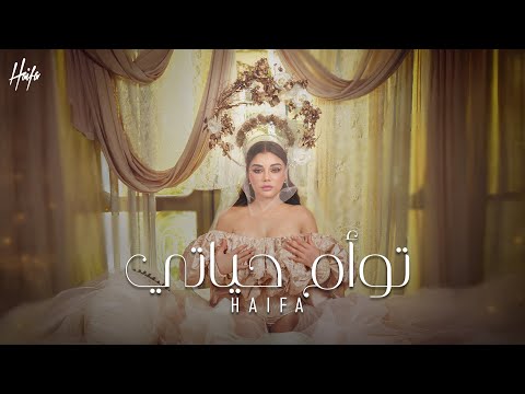 Haifa Wehbe Tawaam Hayati Official Music Video هيفاء وهبي توأم حياتي