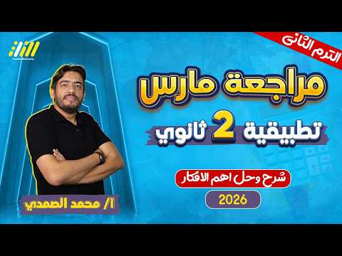 مراجعه مارس رياضه تانيه ثانوي تطبيقيه تانيه ثانوي الترم الثاني مستر الصمدى
