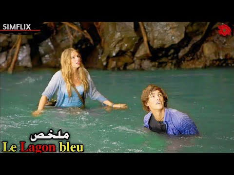 سقطو من قارب فوجدوا نفسهم عالقين في جزيرة مهجورة لكن يحدت مالم يكن في الحسبان 𝐋𝐞 𝐋𝐚𝐠𝐨𝐧 𝐛𝐥𝐞𝐮