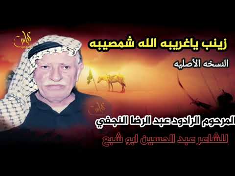 زينب ياغريبه الله شمصيبه الرادود المرحوم عبد الرضا النجفي النسخه الاصليه