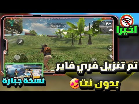 تشغيل فري فاير بدون أنترنت وبسرعة عالية أخيرا تشغيل لعبة فري فاير بدون انترنت لجميع الأجهزة تجربة تشغيل فري فاير بدون أنترنت وبسرعة عالية أخيرا تشغيل لعبة فري فاير بدون انترنت لجميع الأجهزة تجربة