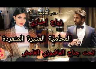 زوج إجباري المحامية الة المتمردة تحت جناح المافيوزي الغامض القصة حصرية نار متفلتوهاش