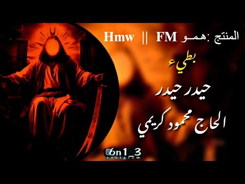 حيدر حيدر بطيء الحاج محمود ڪريمي