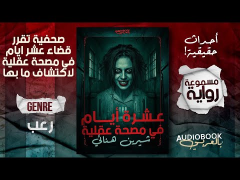 رواية مسموعة كاملة عشرة أيام في مصحة عقلية احداث حقيقية شيرين هنائي رواية مسموعة كاملة عشرة أيام في مصحة عقلية احداث حقيقية شيرين هنائي