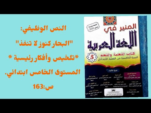 النص الوظيفي البحار كنوز لا تنفذ تلخيص وأفكار رئيسية المنير في اللغة العربية المستوى الخامس ص 163