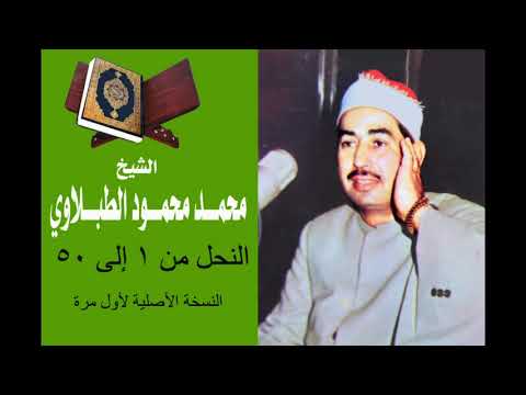 سورة النحل من 1 إلى 50 النسخة الأصلية لأول مرة الشيخ الطبلاوي رحمه الله