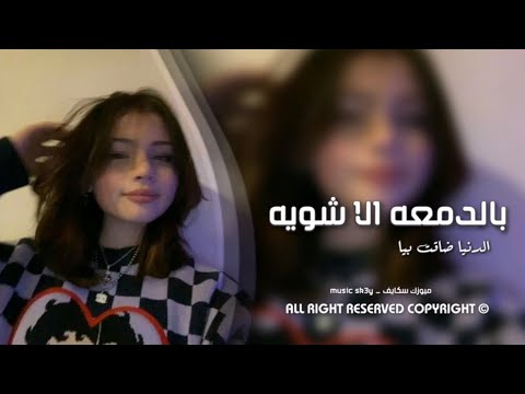 اغاني عراقيه 2023 بالدمعه الا شويه الدنيا ضاقت بيا مسرع مطلوب