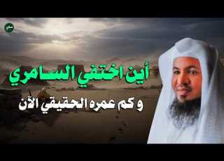 أين اختفى السامري وهل ما زال حي ا حتى اليوم السر الحقيقي لعمره وقصته الكاملة الشيخ الشنقيطي