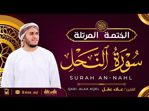سورة النحل كاملة القارئ علاء عقل الختمة المرتلة Surah An Nahl Alaa Aqel سورة النحل كاملة القارئ علاء عقل الختمة المرتلة Surah An Nahl Alaa Aqel