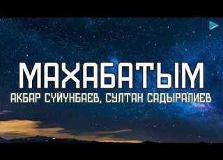  Акбар Сүйүмбаев Султан Садыралиев Махабатым Lyrics