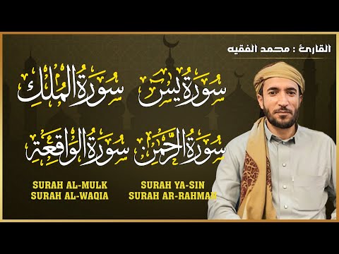سورة يس سورة الواقعة سورة الرحمن سورة الملك للرزق والشفاء العاجل باذن الله محمد الفقيه