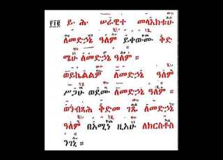 ዕዝል ሠራዊት ዘቅዳሴ ባስልዮስ ደብረ ዓባይ ቅዳሴ በየኔታ አባ ወልደ ሩፋኤል