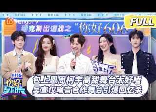 CC FULL 你好星期六 包上恩周柯宇高甜舞台太好嗑 吴宣仪喻言合作舞台引爆回忆杀 20260627 Hello Saturday MangoTV