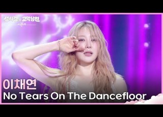 이채연 No Tears On The Dancefloor 더 시즌즈 성시경의 고막남친 KBS 260515 방송