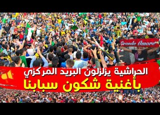  الكواسر يزلزلون مدرجات البريد المركزي بأغنية شكون سبابنا حراك الجزائر