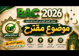 الموضوع المقترح الأقوى في الشريعة الإسلامية بكالوريا 2026 التصحيح النموذجي