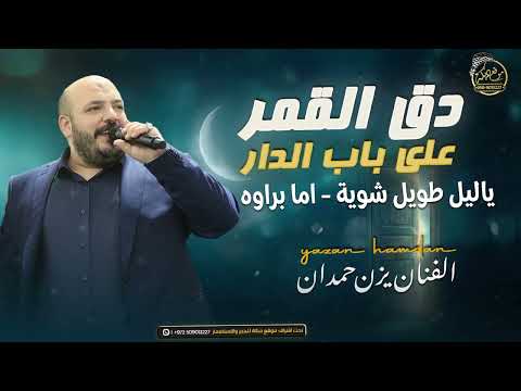 يزن حمدان دق القمر على باب الدار ياليل طويل شوية اما براوه جديد 2026
