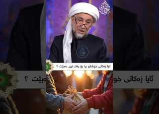 ئایا زەکاتی خوشک وبرا بۆیەکتری دەبێت زەکاتی خوشک و برا الزکاە مانگی ڕەمەزان D Ahmad Shafeay