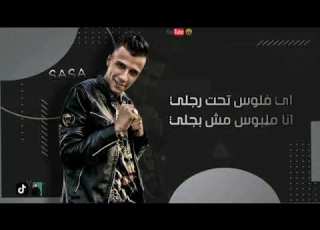  حالات واتس عصام صاصا اي فلوس تحت رجلي مهرجان اي فلوس تحت رجلي 2021