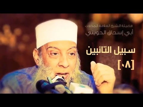 التوكل على الله 08 سبيل التائبين للشيخ الحويني