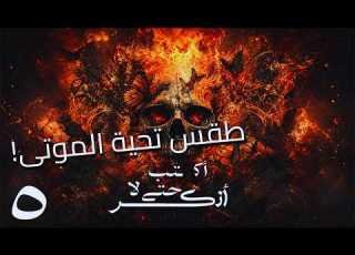 اكتب حتى لا انر الحلقة 5 المملكة التاسعة الملكة ماريان رواية مريم الحيسي بصوت طارق قويدر