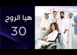  الحقائق تتكشف في الحلقة الأخيرة هيا الروح الحلقة 30
