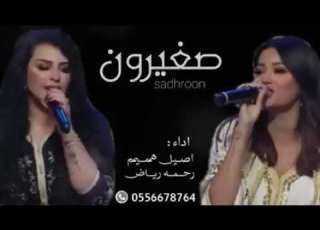  اغنية صغيرون رحمة رياض واصيل هميم احلا حالات واتساب