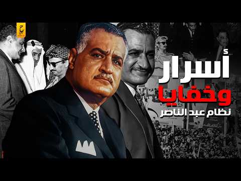 أسرار وفضايح نظام جمال عبد الناصر أسرار وفضايح نظام جمال عبد الناصر