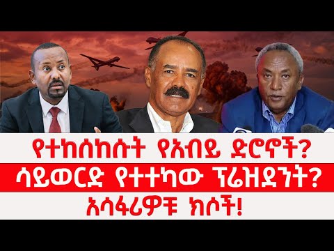 የተከሰከሱት የአብይ ድሮኖች ሳይወርድ የተተካው ፕሬዝደንት አሳፋሪዎቹ ክሶች 03 18 2026